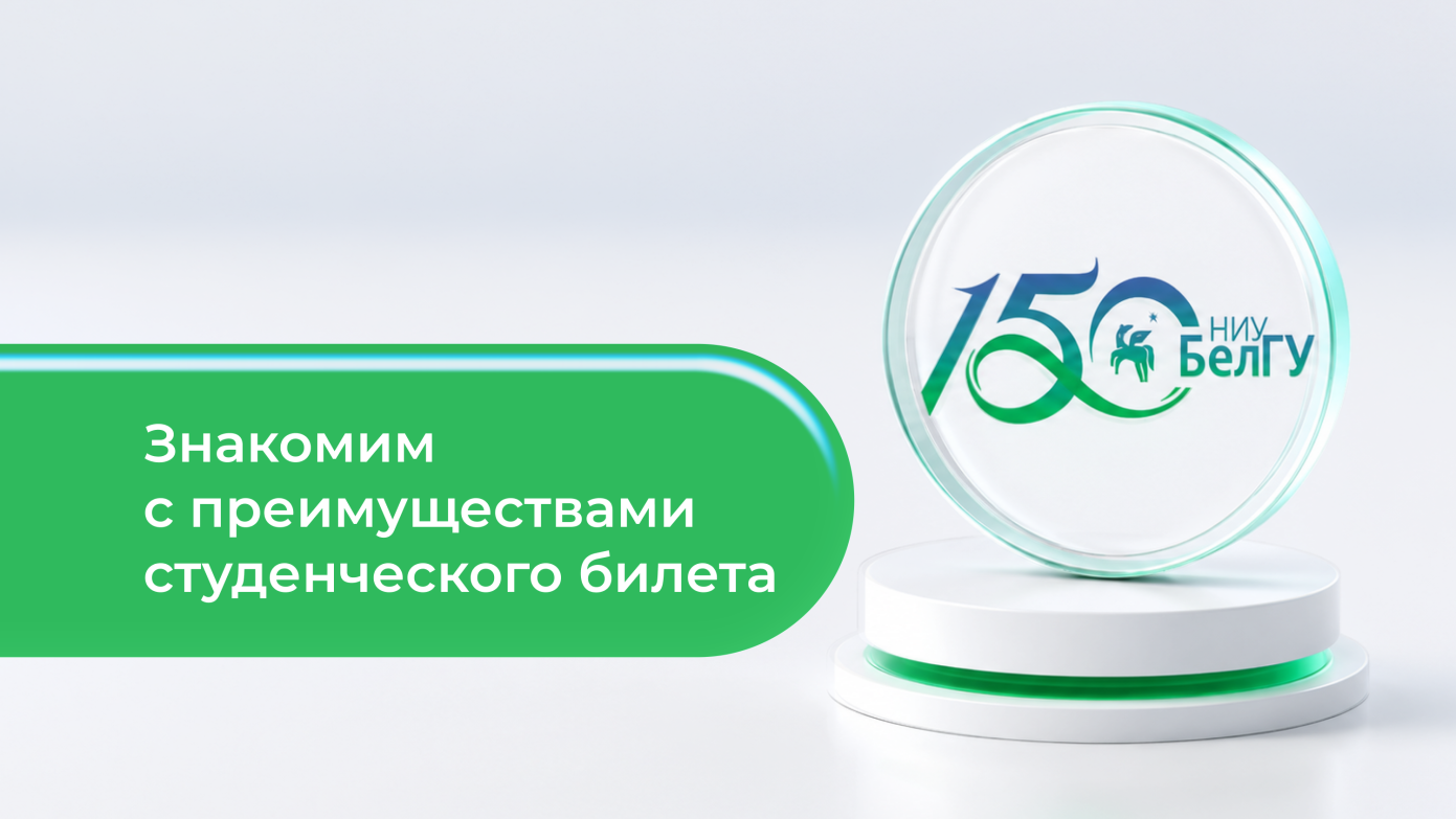 Студенческий билет НИУ «БелГУ»: гид по скидкам для студентов